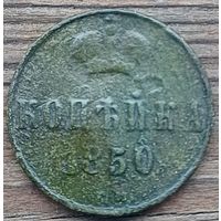 Копейка 1850год