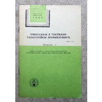 Из истории СССР: Трикотажная и текстильно-галантерейная промышленность. Обзор 1982г. выпуск 2. Новая техника и технология производства высокообъёмной пряжи для трикотажных изделий.