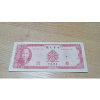 10 юаней 1969 Тайваня **2026