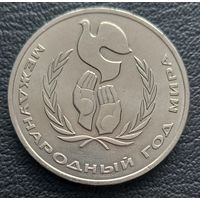1 рубль 1986 Международный год мира