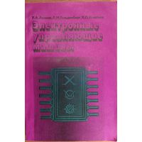 Электронные управляющие машины. Р.А.Аваков и др. Связь. 1979. 222 стр.