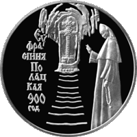 900–летие Ефросинии Полоцкой, 1 рубль 2001 года