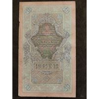 10 рублей 1909, ОУ 379910, Шипов, Богатырев