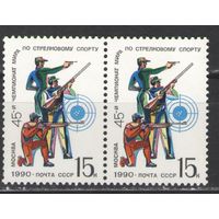 Марки СССР. 1990г. Чемпионат мира по стрелковому спорту  (пара)