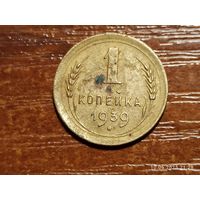 1 копейка 1939
