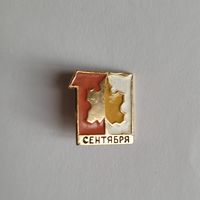 Значёк "1 сентября".