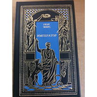 Всемирная история в романах - Император