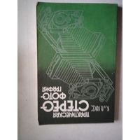 Практическая стереофотография