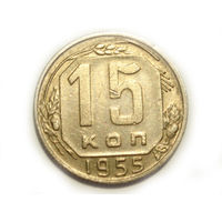 15 копеек 1955 - монета в подарок при покупке монет на 15 руб.