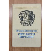 Віслава Шымборска. Свет, варты вяртання: лірыка / пер. з польскай мовы Н. Мацяш (1991). Наклад 900 асоб.