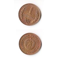 1 стотинка Болгария 1974 года