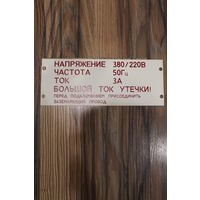 Табличка металлическая СССР