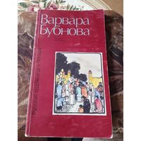 РУССКАЯ ХУДОЖНИЦА В ЯПОНИИ!!!. ВАРВАРА БУБНОВА!!!. КАТАЛОГ ВЫСТАВКИ