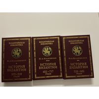 Ю.Кулаковский История Византии 1-3т.