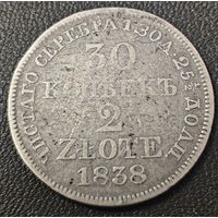 30 копеек - 2 злотых 1838 года. MW. Коллекционная