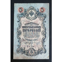 5 рублей 1909 Шипов Гр. Иванов УА 189 #0236