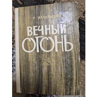 Вечный огонь. Партизанские записки. Р. Мачульский Р., Беларусь, 1969.  464 с. с илл.