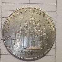 5 рублей 1989. Благовещенский собор