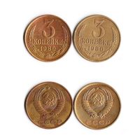 3 копейки СССР 1980 года