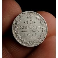 10 копеек 1911 (3)