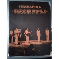 Спяваюць "Песняры"