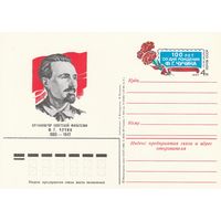 СССР 1983 ПК с ОМ 100-летие со дня рождения Ф. Г. Чучина (к3)