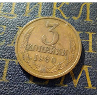 3 копейки 1980 СССР #11