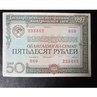 Облигация 50 р 1982