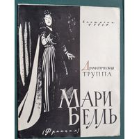 Буклет Драматической труппы Мари Белль (Франция). Гастроли в СССР. 1961 г.
