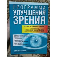 Программа улучшения зрения М. Суссман 2008