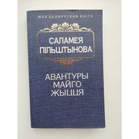 Саламея Пільштынова, прыгодніцкі раман "Авантуры майго жыцця"