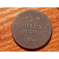 1 копейка 1840