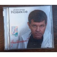 Александр Новиков - Настоящий