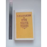 Карамзин. Об истории государства Российского
