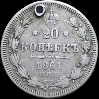 20 копеек 1861 СПБ ФБ, С 1 Рубля! Смотрите другие лоты!
