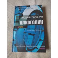 Воронин Андрей. Алкоголик. 2014 г.