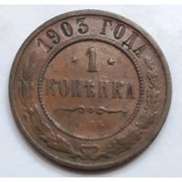 1 копейка 1903 года.