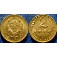 2 копейки 1940 года. XF