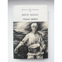 Якуб Колас "Голас зямлі" вершы для дзяцей і дарослых