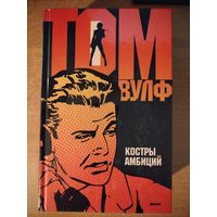 Том Вулф. Костры амбиций