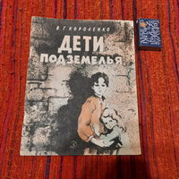 В.Короленко Дети подземелья, Москва 1977г.