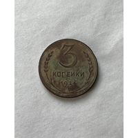 3 копейки 1924