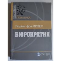 Людвиг фон Мизес. Бюрократия.