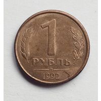 Россия. 1 рубль 1992 Л магнит.