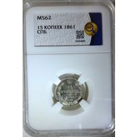 15 копеек 1861 СПБ слаб ННР MS 62