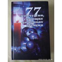 77 Жемчужин, сияющих на чётках Времени / Зиновья Душкова.