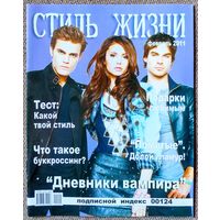 Журнал СТИЛЬ ЖИЗНИ февраль 2011. Сериал Дневники вампира, Джонни Депп, Милла Йовович, Сумерки, Саша Савельева, Ксения Собчак.