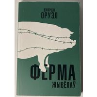 Джордж Оруэл - Ферма жывёлаў