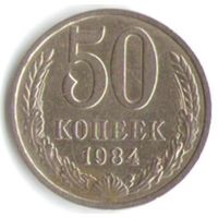 50 копеек 1984 г. М _состояние XF