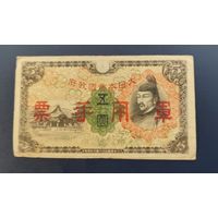 5 йен 1938 Китай (Японская оккупация)